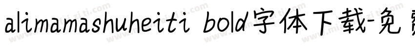 alimamashuheiti bold字体下载字体转换